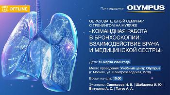 Очный образовательный семинар «КОМАНДНАЯ РАБОТА В  БРОНХОСКОПИИ: ВЗАИМОДЕЙСТВИЕ ВРАЧА И МЕДИЦИНСКОЙ СЕСТРЫ».